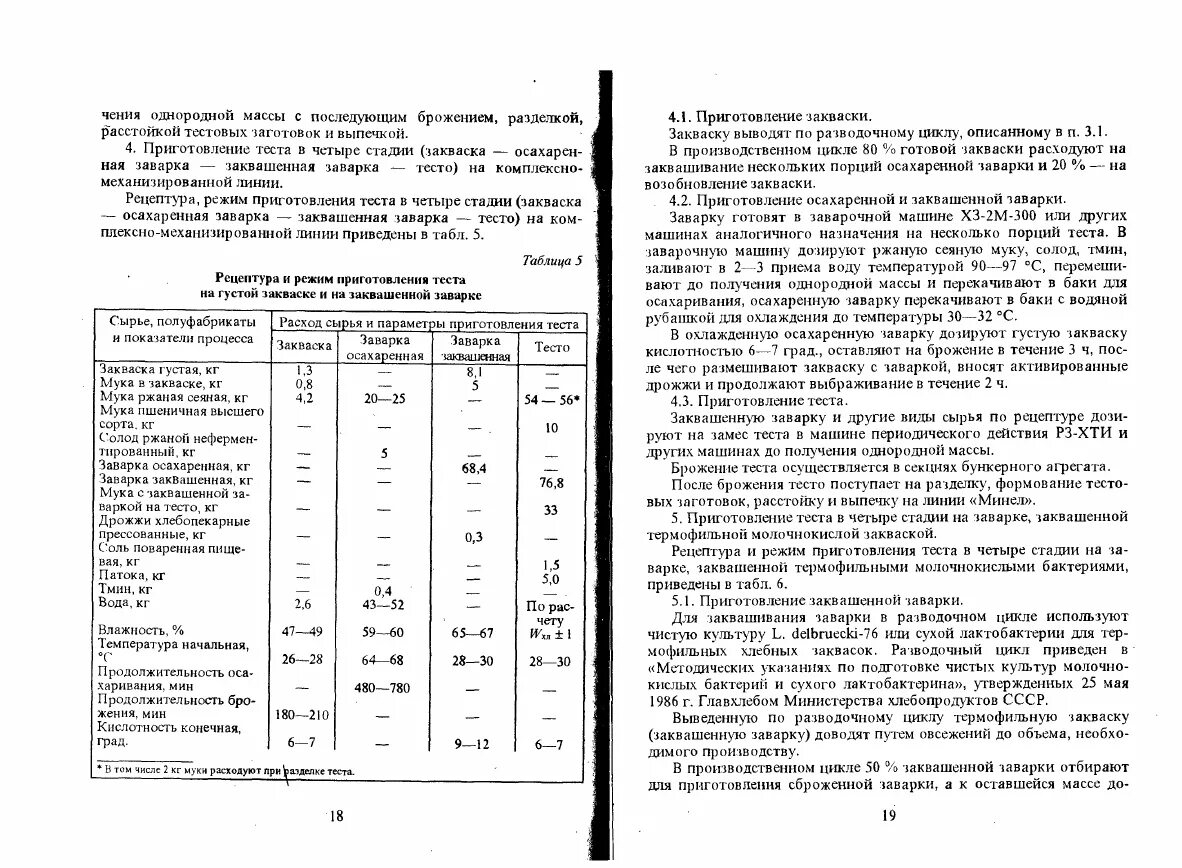 Заварка тест. Сборник рецептур хлеба и хлебобулочных. РАЗВОДОЧНЫЙ цикл закваски. Кислотность ржаной муки муки. Тесто на густых заквасках РАЗВОДОЧНЫЙ цикл.