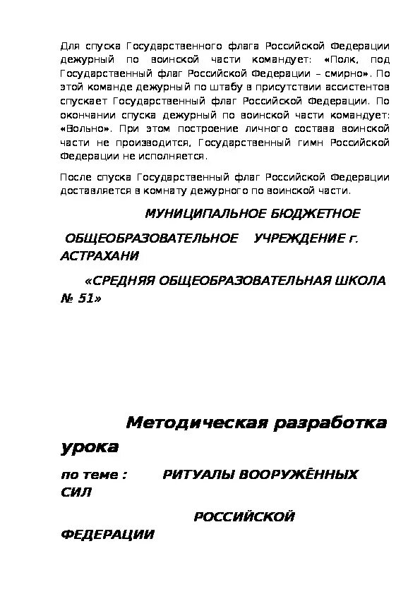 Ритуал подъема и спуска флага. Ритуал подъема и спуска государственного флага Российской Федерации. Опишите ритуал подъема и спуска государственного флага. План конспект 10 класс ОБЖ. Ритуал подъема и спуска государственного флага РФ ОБЖ 11 класс.