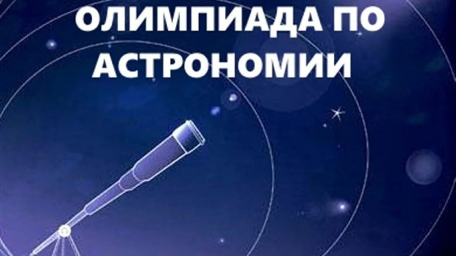 Школьный этап всероссийской олимпиады. График олимпиад школьников 2022-2023. Школьный этап олимпиады по астрономии сириус. Школьный этап олимпиады по астрономии сириус. Пригласительный этап всероса.