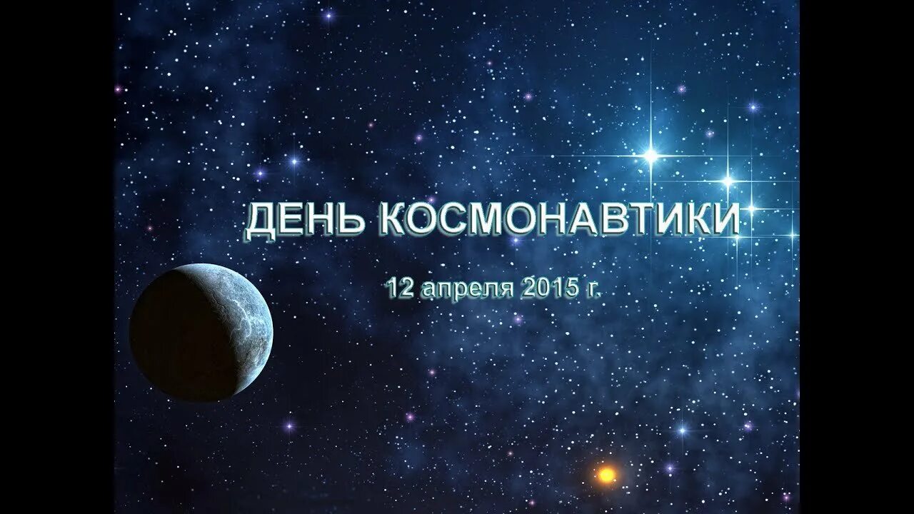 День космонавтики с большой буквы. День космонавтики. С днем космонавтики поздравление. С днем космонавтики надпись. С днем космонавтики открытки.