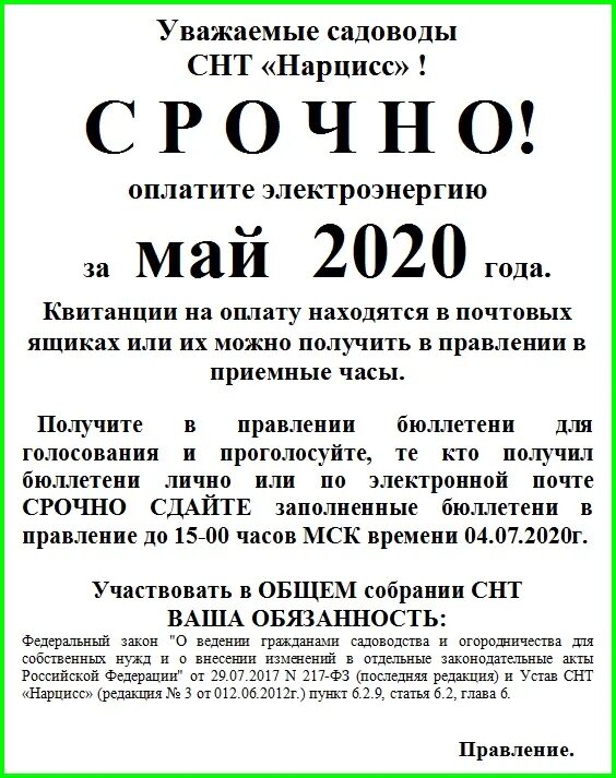 Объявление об оплате членских взносов в СНТ. Объявление по оплате за электроэнергию в СНТ. Должники по взносам в СНТ. Компенсация за электроэнергию в СНТ. Снт внести изменения