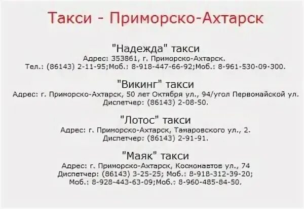 Расписание автобусов тимашевск приморско. Такси Приморско-Ахтарск. Такси Лотос Приморско-Ахтарск. Расписание автобусов Приморско-Ахтарск. Номер такси в Приморско Ахтарске.