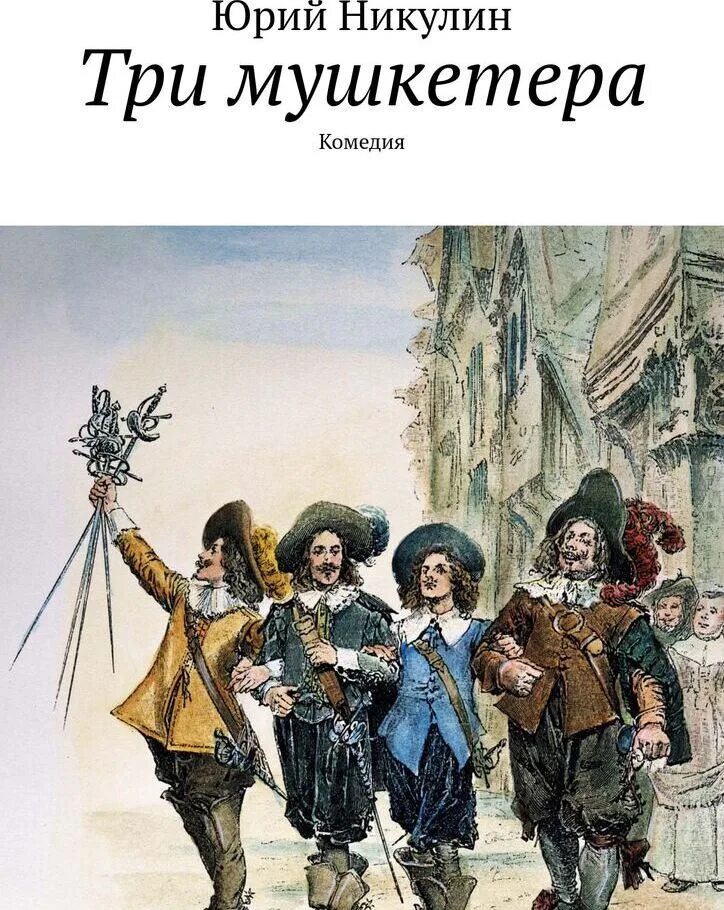 Прочитай книгу 3 мушкетера. Три мушкетера, дюма а.. д артаньян и три мушкетера книга. три мушкетера автор книги.