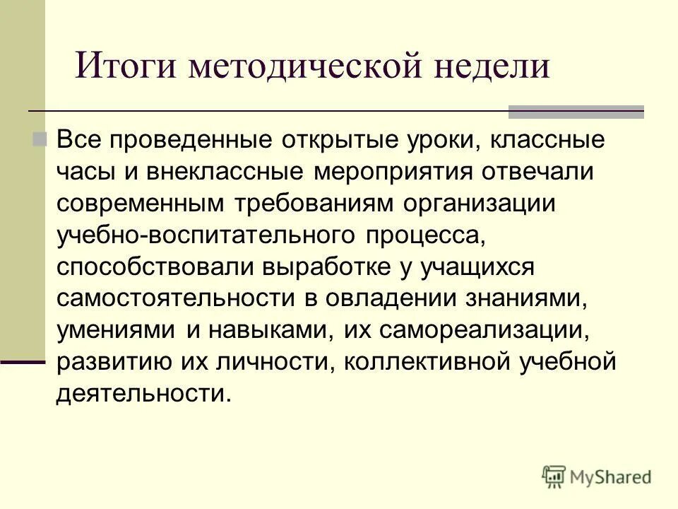 Итоги методического работы. Итоги методического работы
