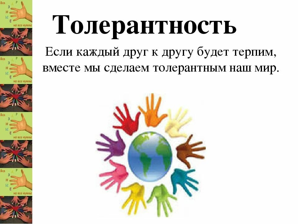 Тест на тему толерантность. Толерантность классный час. Международный день толерантности классный час. Толерантность рисунок. Толерантность для дошкольников.