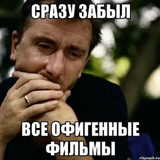 Все забыл
