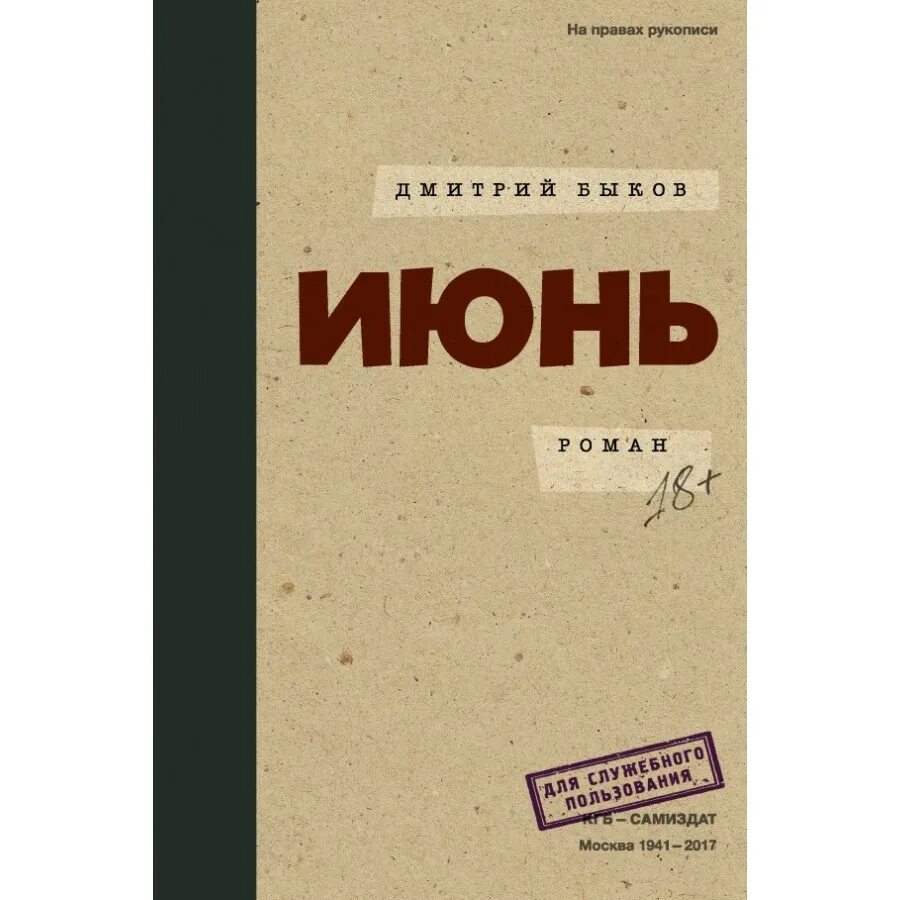 Быков д. л. "июнь". Быков книги купить