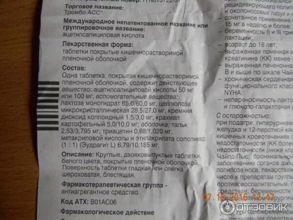 Когда пить тромбоасс утром. Таблетки тромбоасс инструкция. Таблетки тромбо асс показания к применению. Тромбоасс 100 состав таблетки. Тромбоасс 100 инструкция.