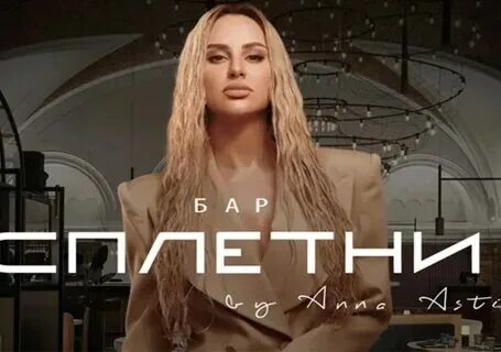 Бар асти краснодар