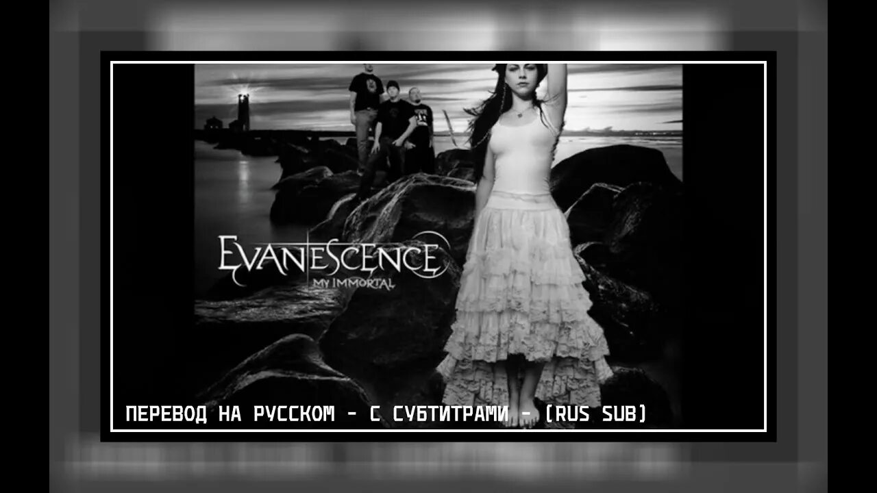 Песня my immortal. Эванесенс му иммортал. Immortal песня Evanescence. Immortal перевод на русский. Evanescence my Immortal текст.