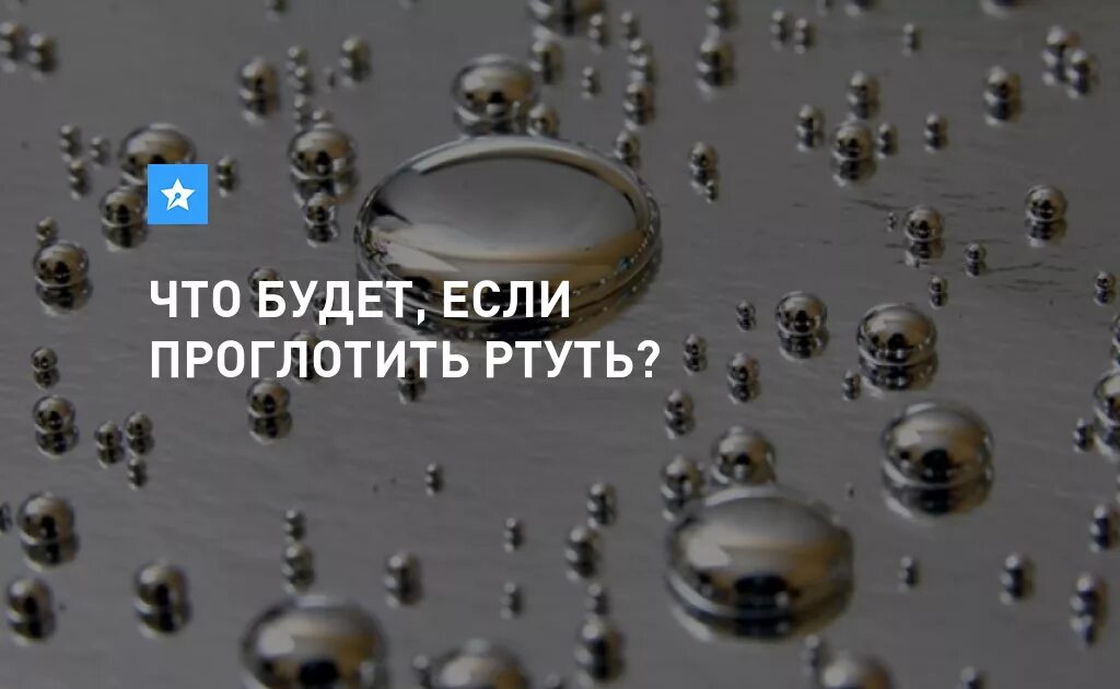 Что будет если съесть ртуть. Что если проглотить ртуть из градусника. Что будет если проглотить ртуть. Ртуть моменты