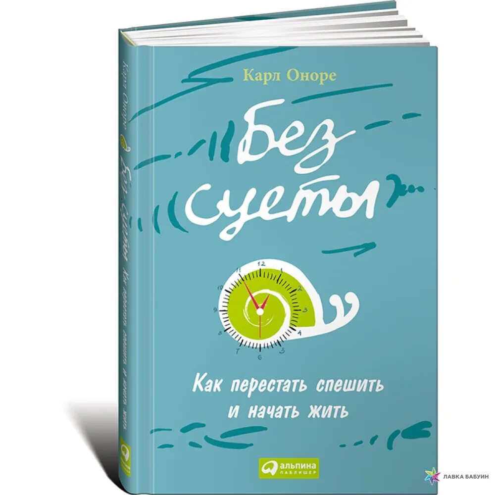 Оноре к. Без суеты. Карл оноре без суеты. Как перестать спешить. Как перестать спешить.
