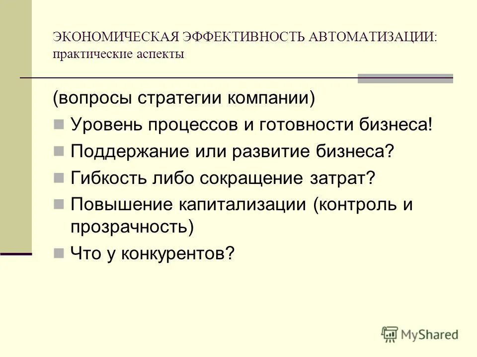 Экономическая эффективность автоматизации. Эффективность автоматизации затрат. Эффективность это в экономике. Практические аспекты развития Москвы.