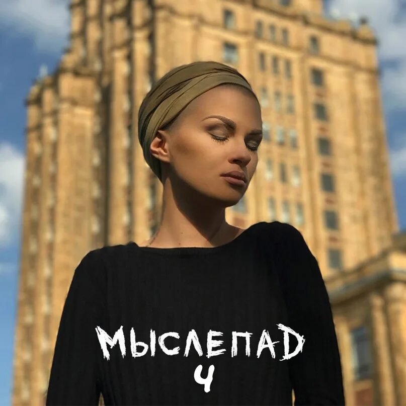 Мыслепад текст. Дана соколова. мыслепад. дана соколова мыслепад. дана соколова поколение.