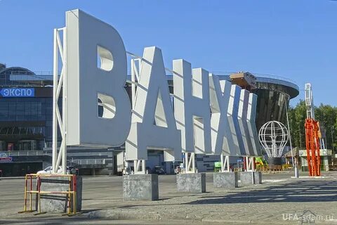 Вднх уфа