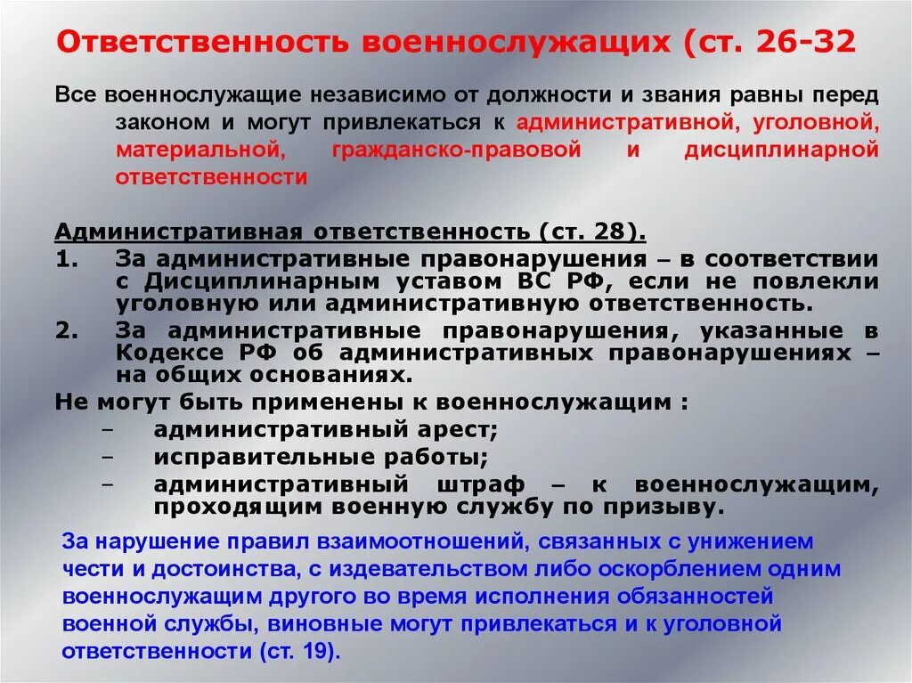 К какой ответственности могут привлекаться военнослужащие. Административная ответственность военнослужащих. Ответственность военнослужащих дисциплинарная административная. Ответственность военнослужащих за правонарушения. Уголовная и административная ответственность военнослужащих.