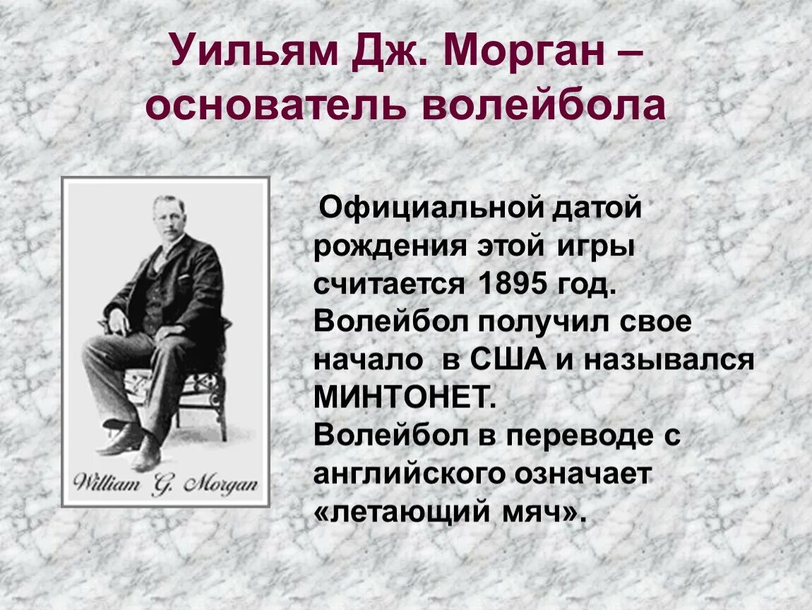 Уильям Дж Морган волейбол. Дж. Морган, создатель волейбола. Уильям Дж основатель волейбола.