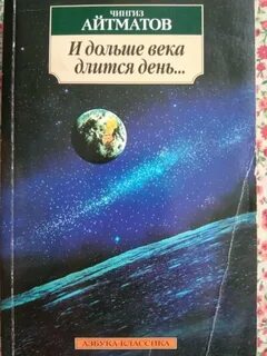 Ч айтматов и дольше века длится
