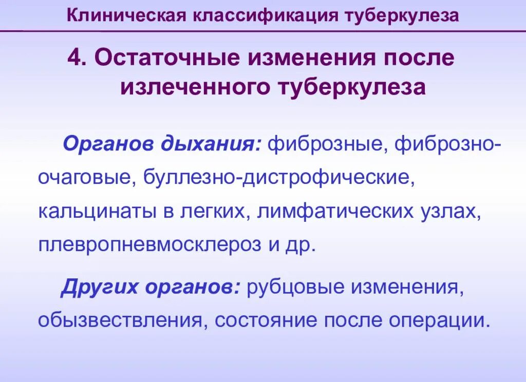 Туберкулез повторно. Клиническая классификация туберкулеза. Клиническая классификация туберкулеза легких. Остаточные явления после туберкулеза. Классификация туберкулеза фтизиатрия.