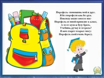 Школьный портфель управление связь