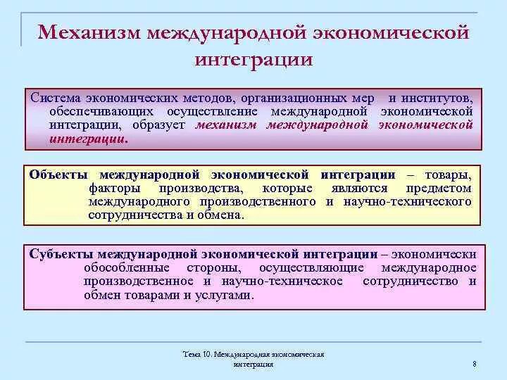 Интеграция в экономике примеры. Механизмы международной экономической интеграции. Формы экономической интеграции. Формы международной интеграции. Международное экономическое сотрудничество и интеграция.