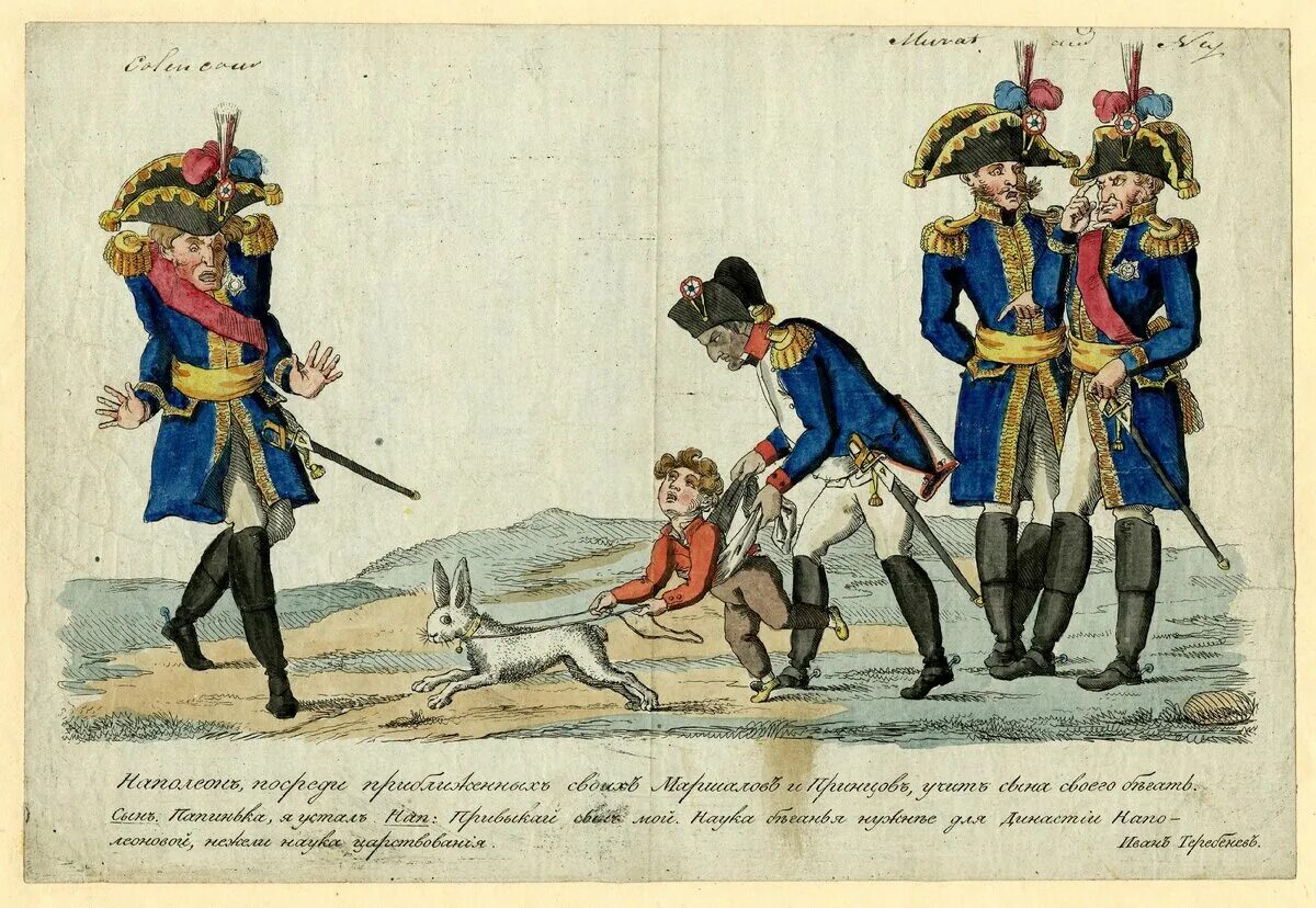 Наполеон союз с россией. Теребенев Наполеон.