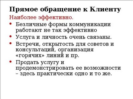 Обращаться на прямую