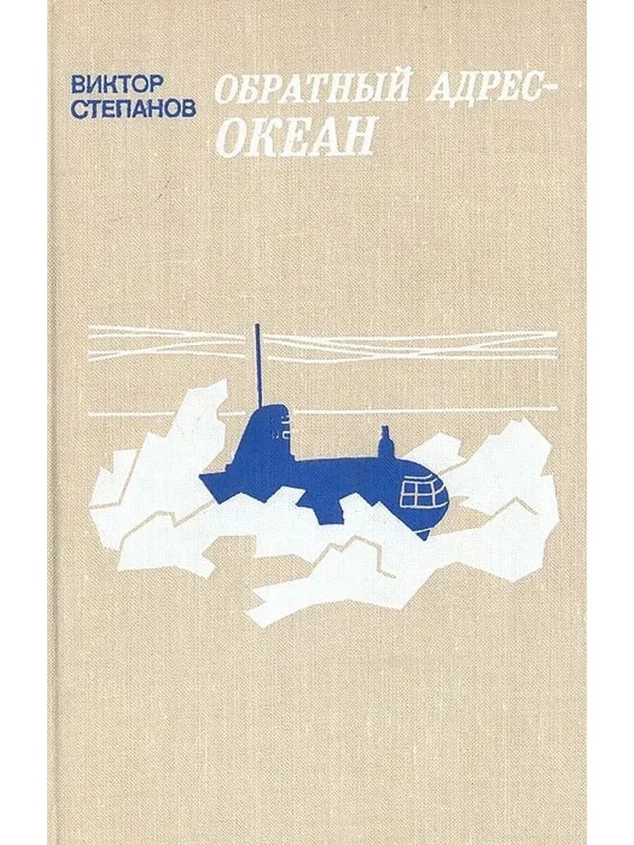 Слушать аудиокнигу океан. Степанов обратный адрес океан. Степанов обратный адрес океан книга. Обратный адрес.