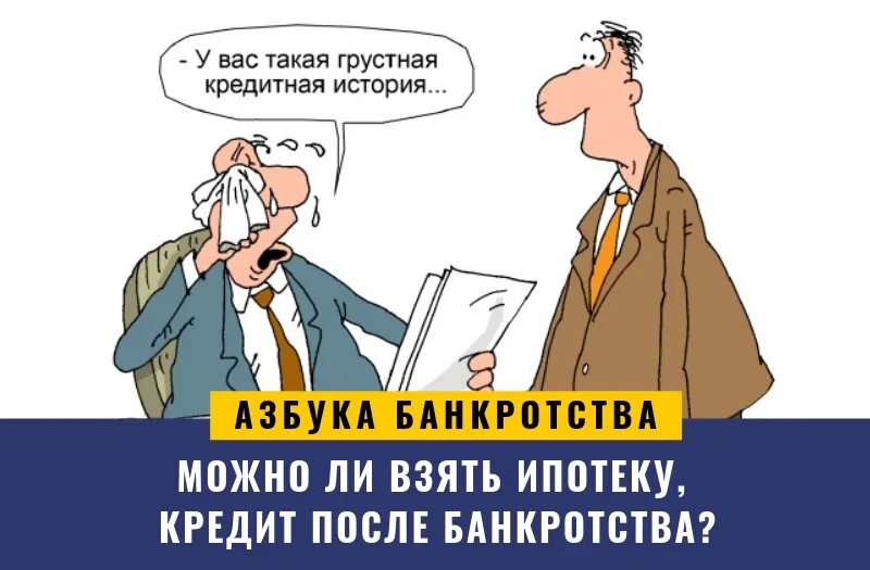 После банкротства через сколько можно взять кредит. Кредит после банкротства. Банкротство физических лиц. Займ после банкротства. Взять кредит после банкротства.