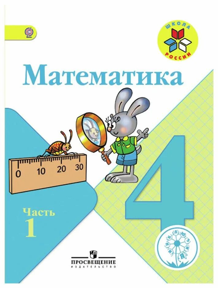 4 класс 1 часть математика моро волков. Учебник математике 4 класс 1 часть школа России. Учебник математики 4 класс 2 часть школа России. Математика 4 класс 2 часть учебник школа России. Математика 4 кл учебник Моро.