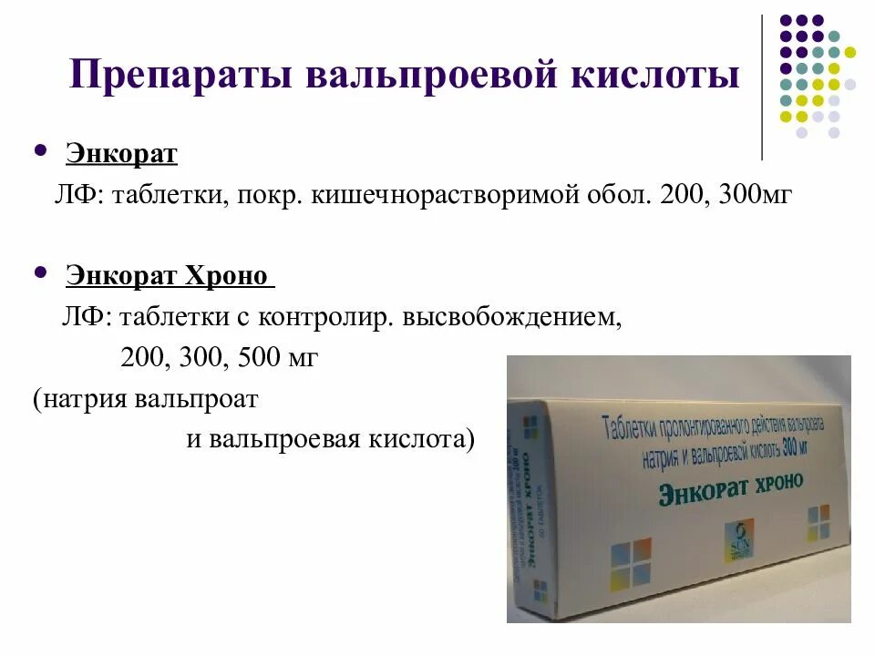 Вальпроевая латынь. Вальпроевая кислота Энкорат Хроно 300. Вальпроевая кислота Энкорат 300мг. Вальпроевая кислота Хроно 500. Вальпроевая кислота таблетки 500 мг.