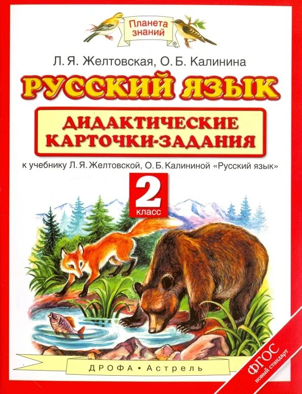 Русский язык 2 класс предложение систематизация знаний. Планета знаний русский язык. пособия планета знаний. умк планета знаний русский язык. планета знаний 2 класс.
