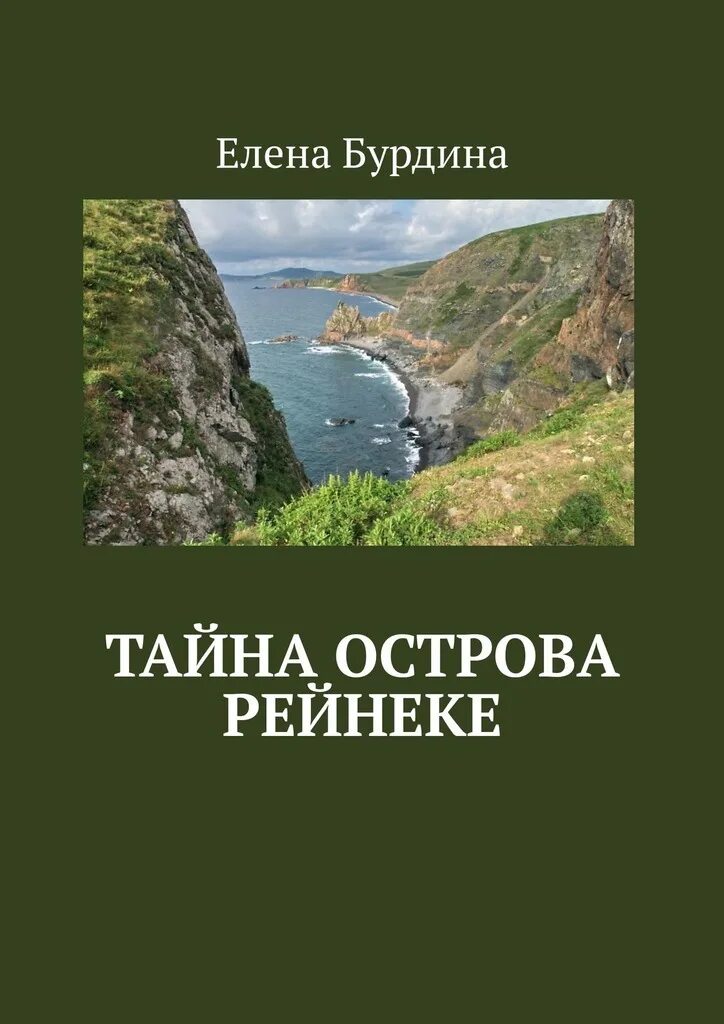 Книга остров тайна. Книга остров тайна. Книга остров тайна. Остров без тайн. Сиб с/с топилин остров тайна (12+).