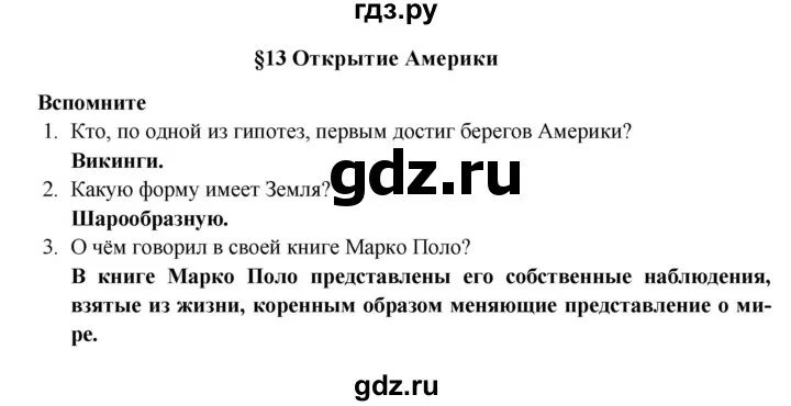 Общество 6 класс параграф 13 вопросы. География 13 13 параграф 5 класс.