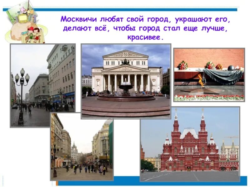 Что нужно чтобы стать городом. Путешествие по Москве для дошкольников. Люблю Москвич. Люби свой город. Любят ли москвичи свой город.