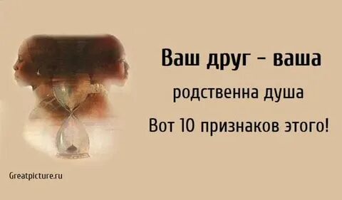 Родственная душа признаки