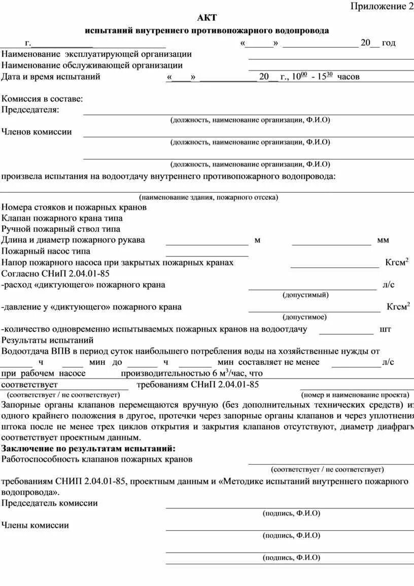 Акт проверки внутреннего противопожарного водопровода 2021. Акт проверки водопровода на водоотдачу. Акт проверки кранов внутреннего пожарного водопровода. Акт проверки работоспособности внутреннего пожарного водопровода.