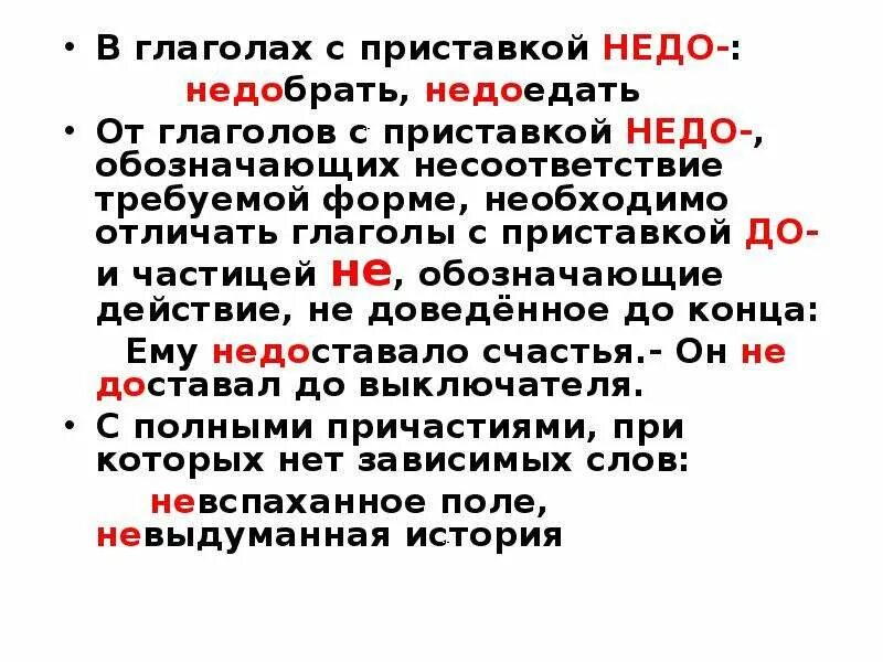 Слова с приставкой под глагол. Приставка недо. Приставка недо с глаголами. Приставка недо с причастиями. Правописание приставок в глаголах.