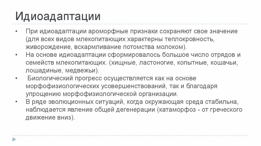 Ароморфные признаки. Идиоадаптация. Значение идиоадаптации. Прогрессивные ароморфные признаки характерные для млекопитающих. Характерные признаки сохранения