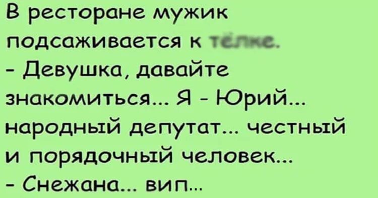 Как подсадить на себя мужчину. Шутки про Снежану. Анекдоты про Снежану смешные. Смешные стихи про Снежану.