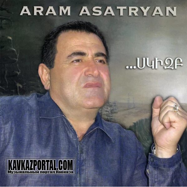 Арама Асатряна 1988. Aram Asatryan CD 2009. Aram asatryan mp3