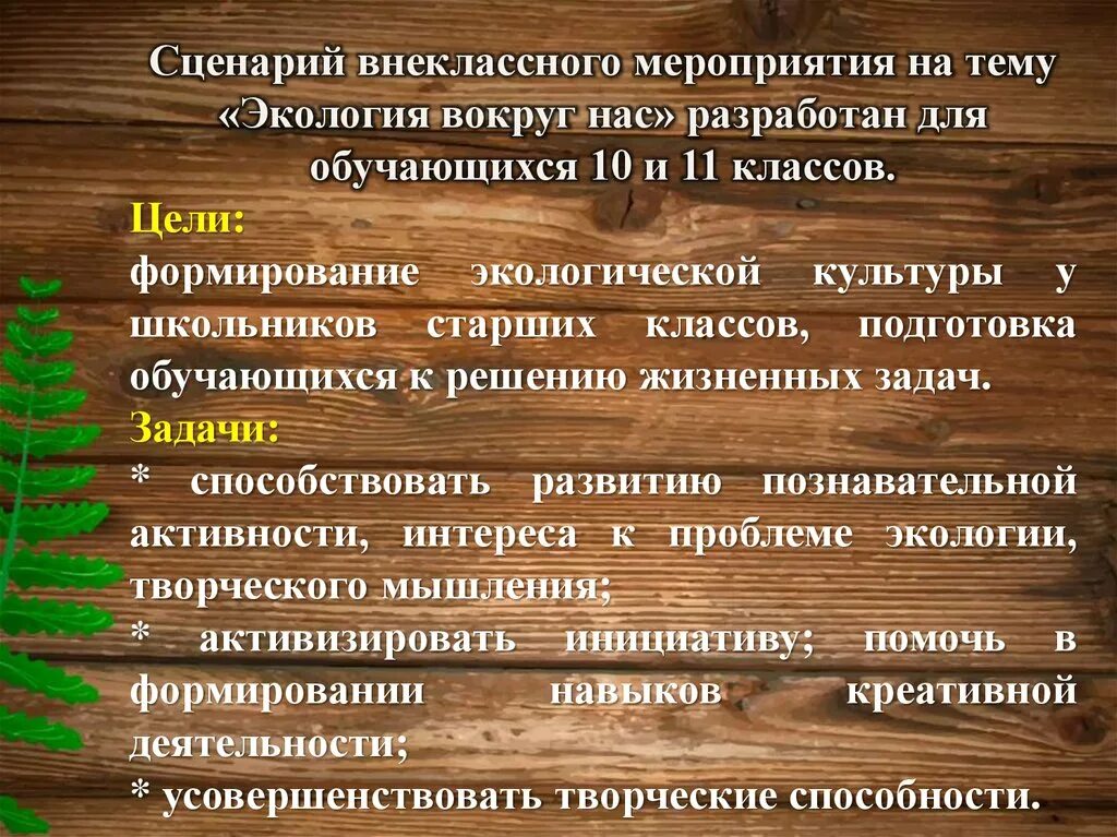 Сценарий экологии дети. Сценарий на тему экология. Разработка внеклассного мероприятия по теме экология. Сценка на тему экология. Структура сценария внеклассного мероприятия.