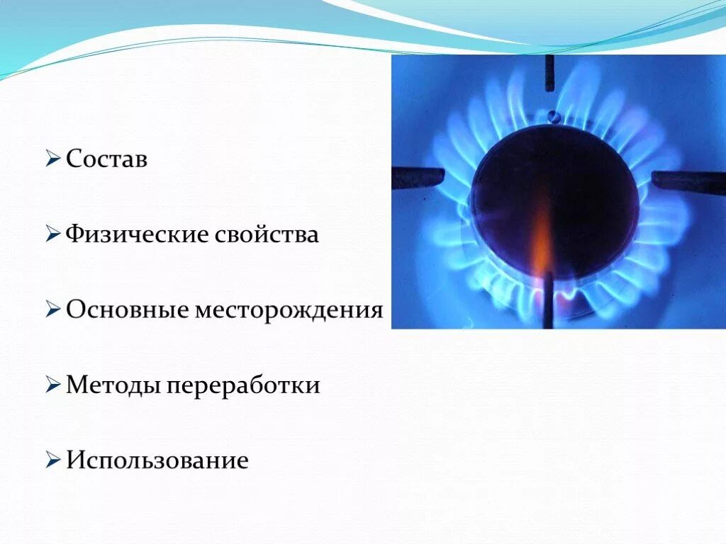 Природный газ форма. Природный ГАЗ. Свойства природного газа. ГАЗ для презентации. Природный ГАЗ характеристика.