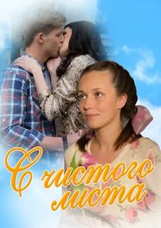 С чистого листа фф
