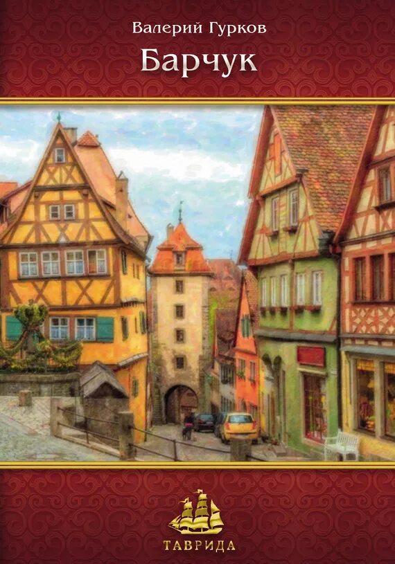 Читать барчук 4. Читать барчук 4. Читать барчук 4. Книга орда. Читать барчук 4.