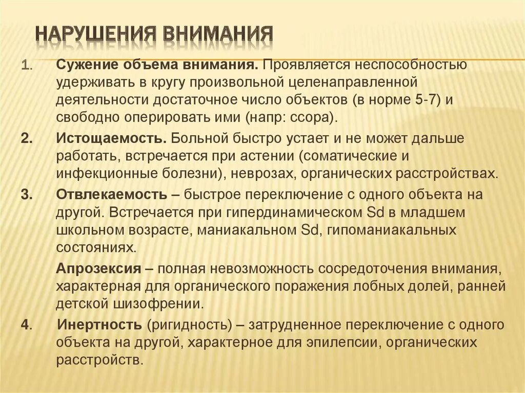 Нарушение внимания. Нарушения внимания в психологии. Характеристика нарушения внимания:. Нарушение внимания (основные симптомы.