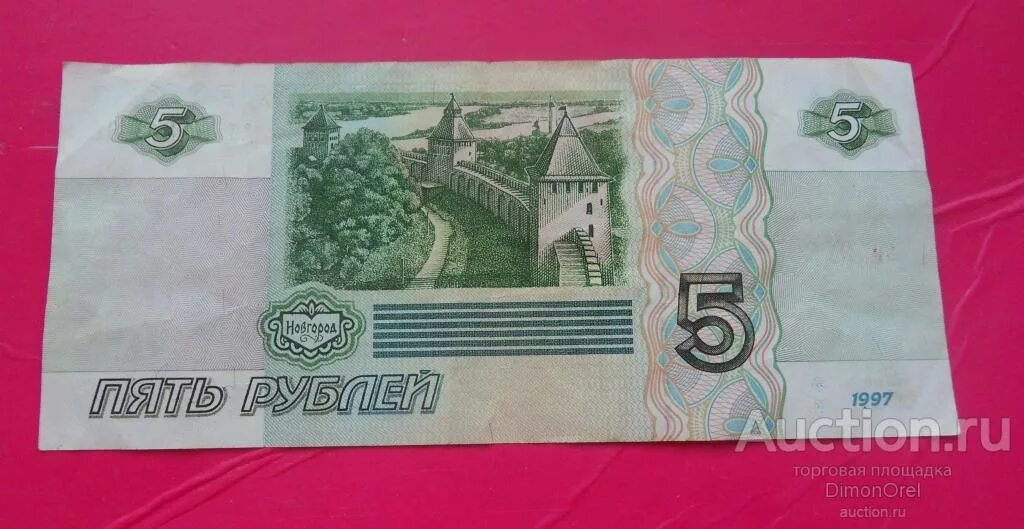 Пятирублевая купюра продать. 5 Рублей бумажные 1997. 5 Рублевая бумажная купюра 1997. Купюра 5 рублей 1997. 5 Рублей 1998 купюра.