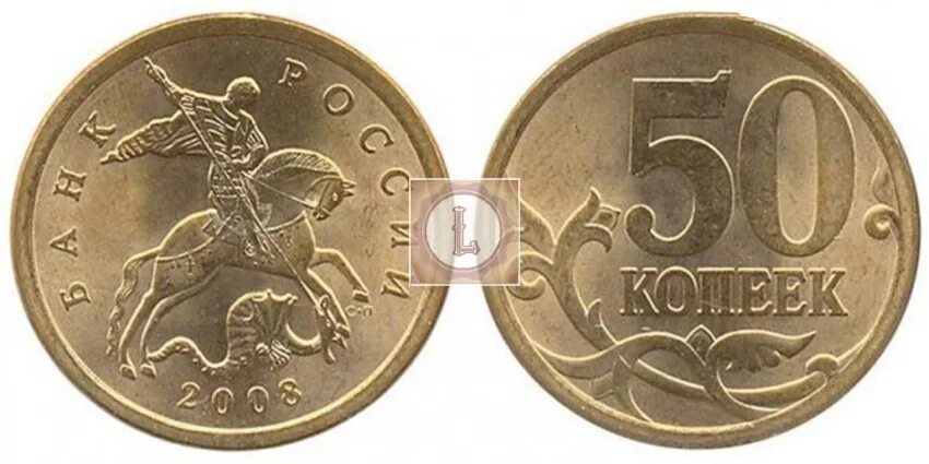50 копеек 2008 года. Монета 50 копеек 2008 года. Монеты российские 50 копеек. Изображение монет. Современные русские монеты.