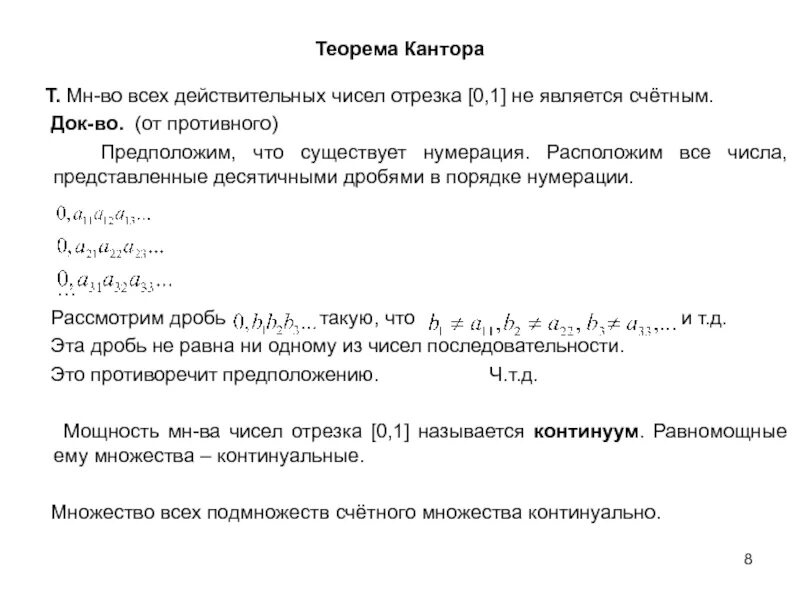 Множество действительных чисел счетно