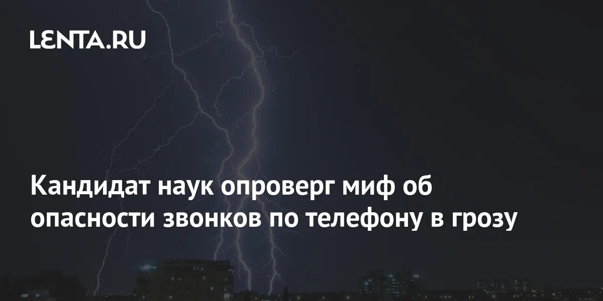 Можно использовать телефон во время грозы дома. Можно использовать телефон во время грозы дома